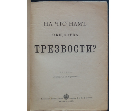 Коровин А.М. На что нам общества трезвости.