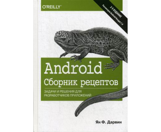 Дарвин Ян Ф. Android. Сборник рецептов. Задачи и решения для разработчиков приложений