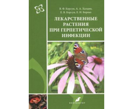 Корсун В. Ф. Лекарственные растения при герпетической инфекции.