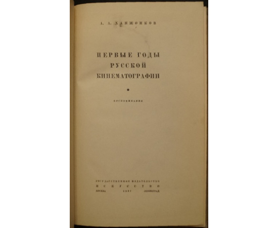 Ханжонков А.А. Первые годы русской кинематографии.