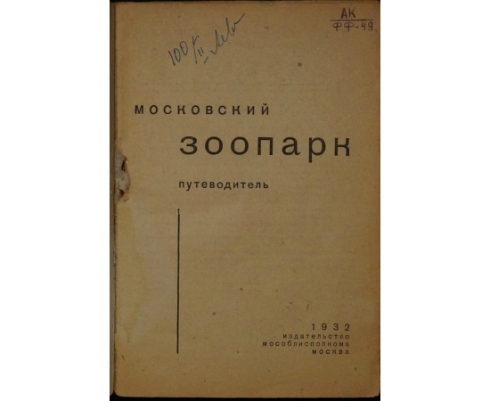 Московский Зоопарк. Путеводитель