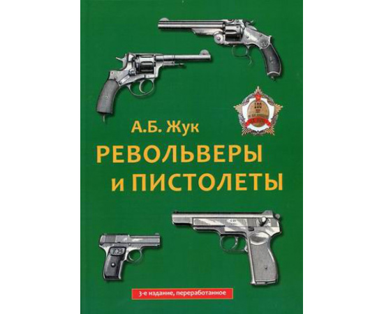 Жук Александр Борисович. Револьверы и пистолеты.