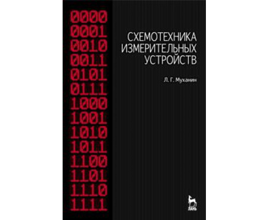 Муханин Лев Григорьевич. Схемотехника измерительных устройств. Учебное пособие. Гриф УМО вузов РФ