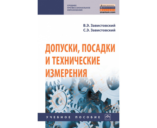 Завистовский В.Э., Завистовский С.Э. Допуски, посадки и технические измерения