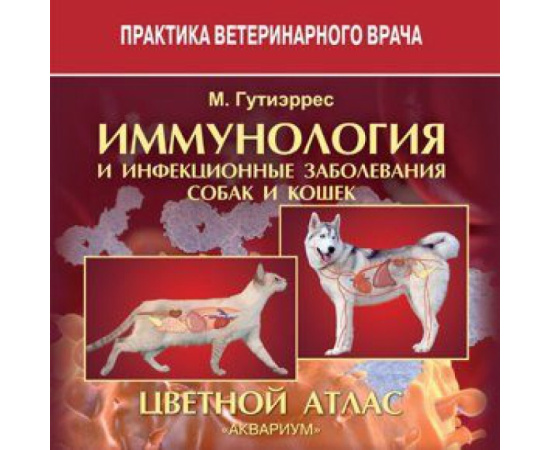 Гутиэррес М. Иммунология и инфекционные заболевания собак и кошек. Цветной атлас