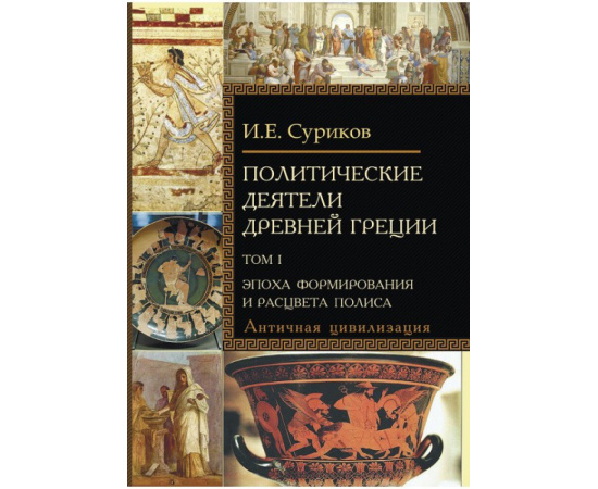 Суриков И.Е. Политические деятели Древней Греции (количество томов: 2).