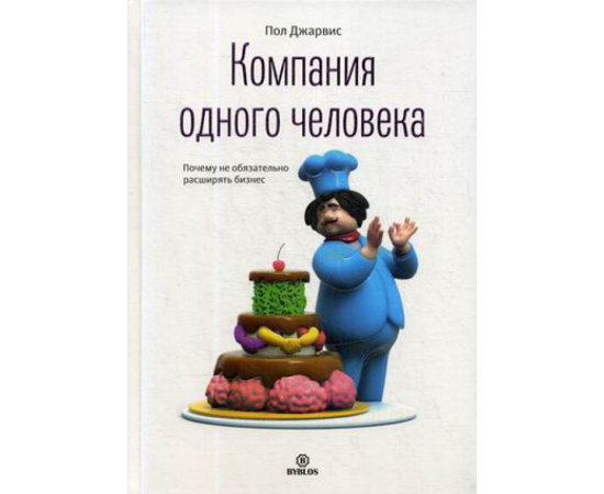 Джарвис Пол. Компания одного человека. Почему не обязательно расширять бизнес