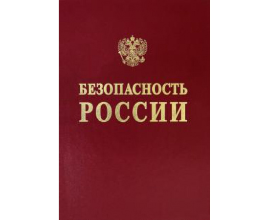 Акимов В.А. Научные основы промышленной безопасности.