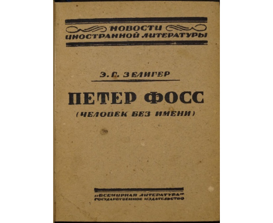 Зелигер Э.Г. Петер Фосс, похититель миллионов (Человек без имени)