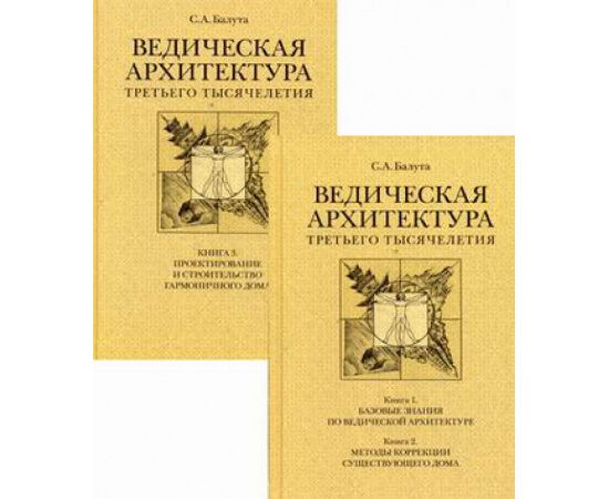 Балута Сергей Александрович. Ведическая архитектура третьего тысячелетия. В 2-х книгах. Книга 1: Базовые знания по ведической архитектур