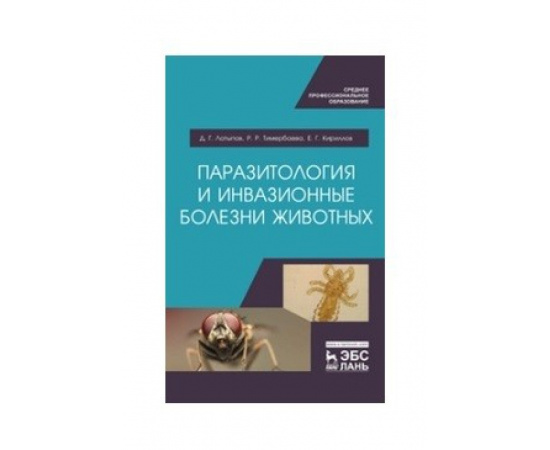 Латыпов Д.Г., Тимербаева Р.Р., Кириллов Е.Г. Паразитология и инвазионные болезни животных. Учебник для СПО