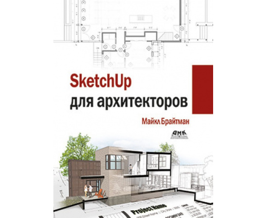 Брайтман М. SketchUp для архитекторов.