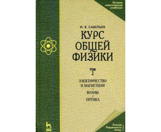 Савельев И.В. Курс общей физики. В 3-х томах. Том 2. Электричество и магнетизм. Волны. Оптика
