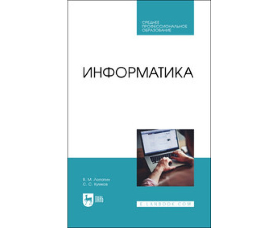 Лопатин В.М., Кумков С.С. Информатика. Учебник для СПО