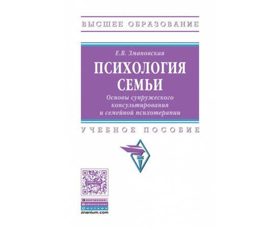 Змановская Е.В. Психология семьи. Основы супружеского консультирования и семейной психотерапии. Учебное пособие