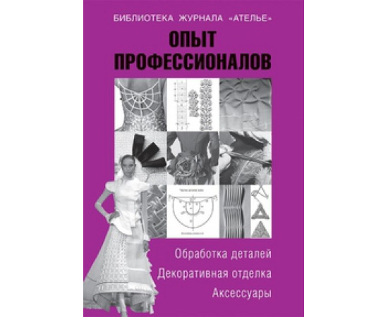Вальтер Т. Опыт профессионалов. Обработка деталей. Декоративная отделка. Аксессуары