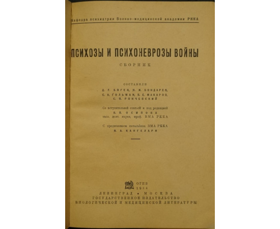 Психозы и психоневрозы войны: Сборник.