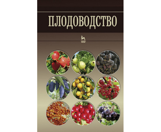 Кривко Н.П., Агафонов Е.В., Чулков В.В., Турчин В.В., Фалынсков Е.М., Пойда В.Б. Плодоводство. Учебное пособие для вузов