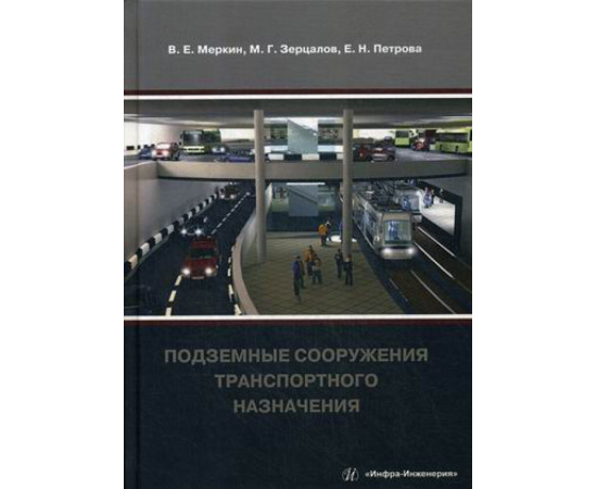 Меркин В.Е., Зерцалов М.Г., Петрова Е.Н. Подземные сооружения транспортного назначения.