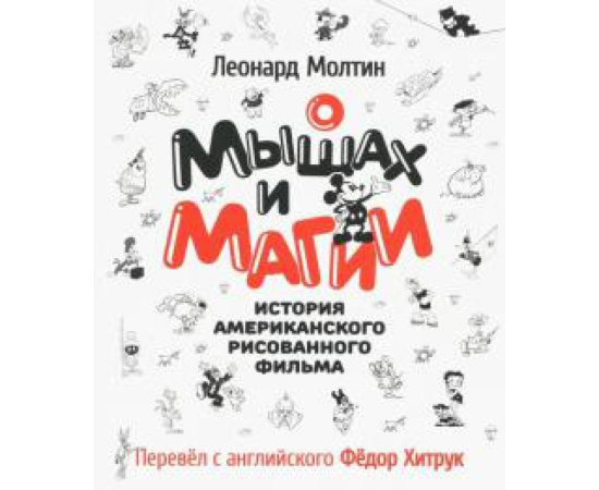 Молтин Л. О мышах и магии. История амер. рисов. фильма