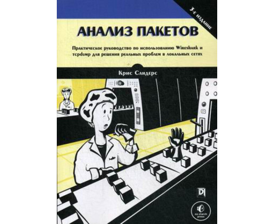 Сандерс Крис. Анализ пакетов. Практическое руководство по использованию Wireshark и tcpdump для решения реальных проблем в локальных сетях