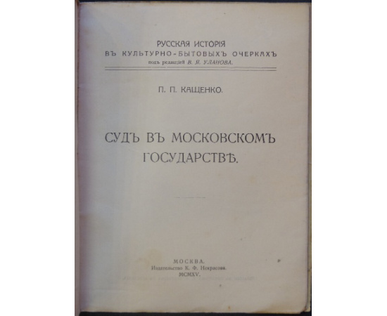 Кащенко П.П. Суд в Московском государстве.