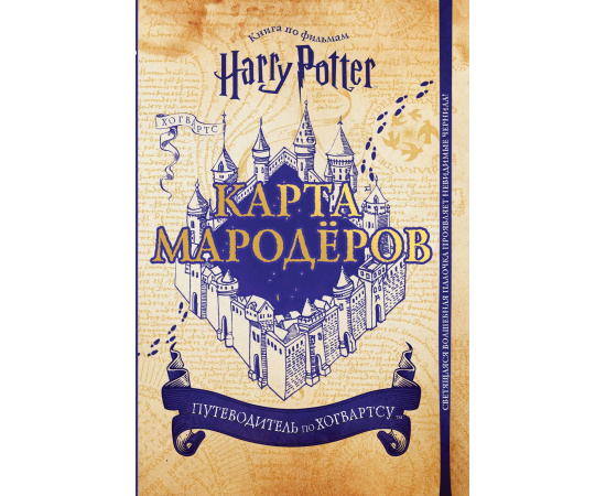 Волченко Юлия Сергеевна. Гарри Поттер. Карта Мародеров (с волшебной палочкой)