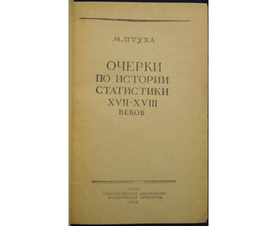 Птуха М.В. Очерки по истории статистики XVII - XVIII веков.