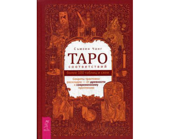 Чанг Сьюзен. Таро соответствий. Секреты трактовки раскладов - от древности к современному прочтению. Более 1000 таблиц и схем