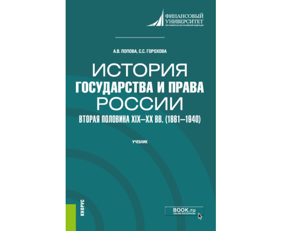 Попова А.В., Горохова С.С. История государства и права России: вторая половина XIX - XX вв. (1861-1940). Учебник