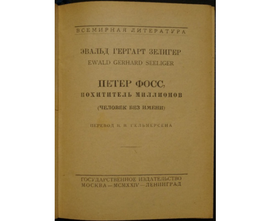 Зелигер Э.Г. Петер Фосс, похититель миллионов (Человек без имени)