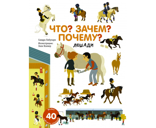 Лабукари С. Что? Зачем? Почему? Лошади