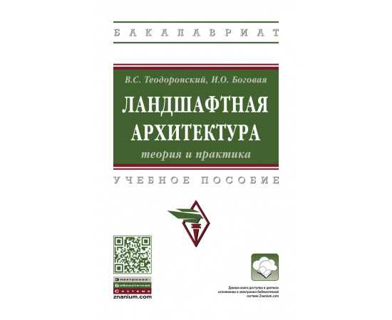 Теодоронский В.С., Боговая И.О., Теодоронский В.С. Ландшафтная архитектура: теория и практика.