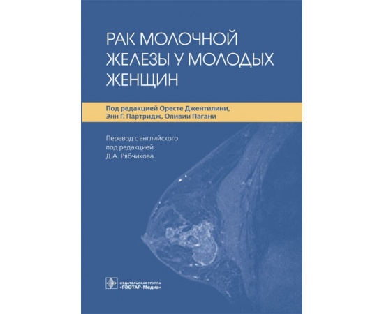 Джентилини О. Рак молочной железы у молодых женщин.