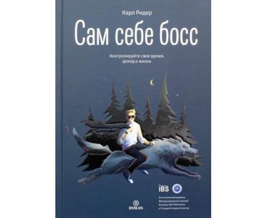 Ридер Карл. Сам себе босс. Контролируйте свое время, доход и жизнь