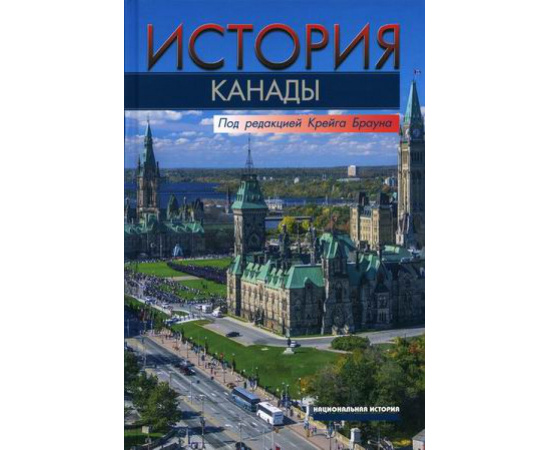 Крейг Б. История Канады.
