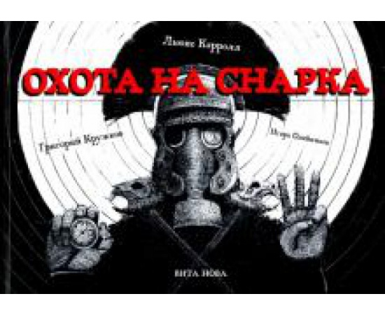 Кэрролл Л. Охота на Снарка. Поэма