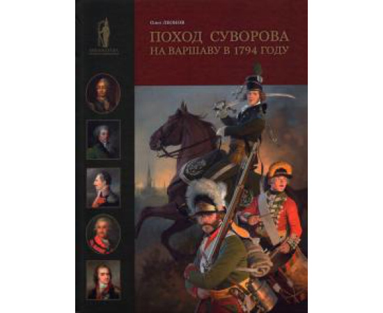 Леонов О. Г. Поход Суворова на Варшаву в 1794 году.