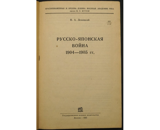 Левицкий Н.А. Русско-японская война 1904-1905 гг.
