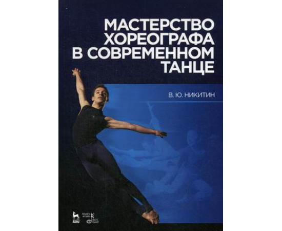 Никитин В.Ю. Мастерство хореографа в современном танце. Учебное пособие