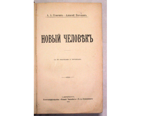 Новый человек