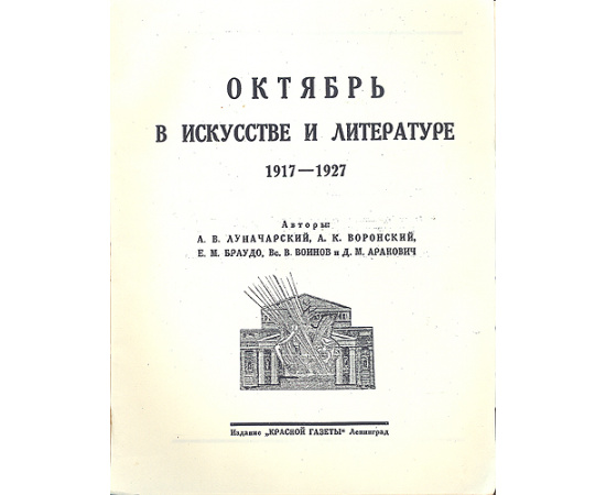 Октябрь в искусстве и литературе 1917-1927