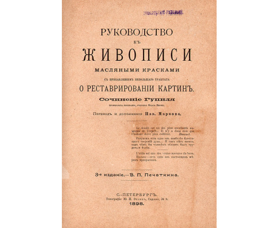 Руководство к живописи масляными красками с прибавлением небольшого трактата о реставрировании картин