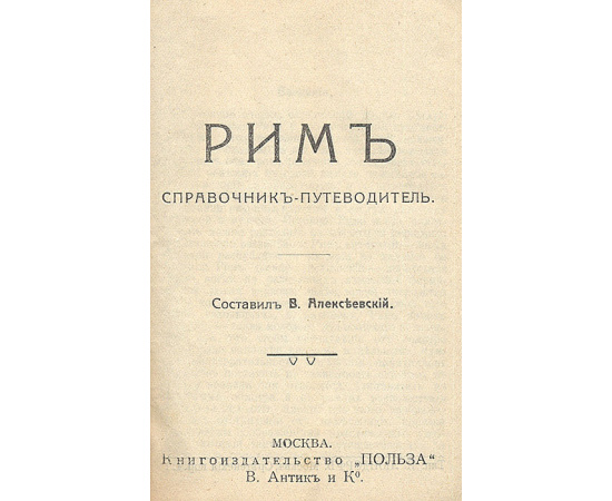 Рим и его окрестности. Справочник-путеводитель