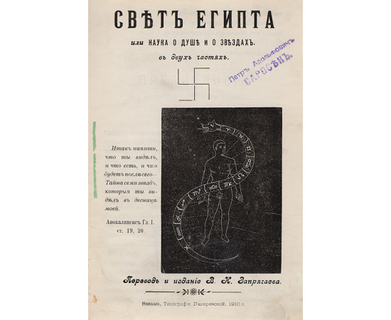 Свет Египта или наука о душе и звездах