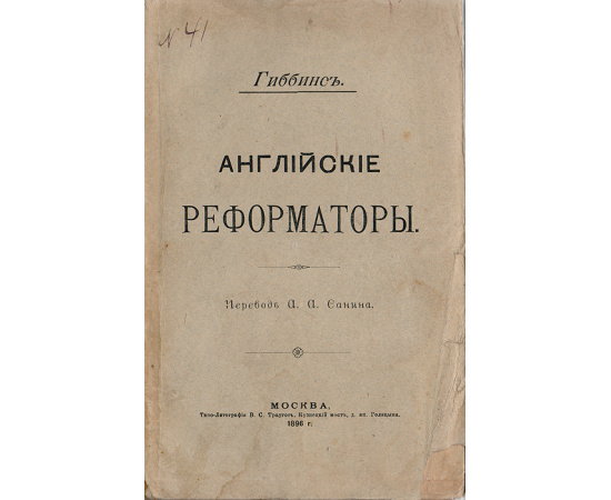 Английские реформаторы