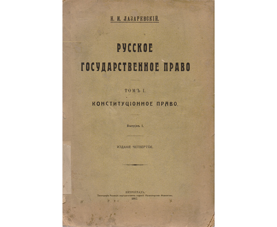 Русское государственное право. Том I. Конституционное право