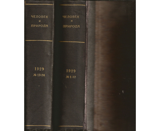 Журнал "Человек и природа". 1929 год. Годовая подшивка (24 номера). В 2-х переплетах
