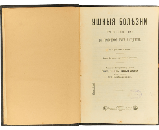 Ушные болезни. Руководство для практических врачей и студентов