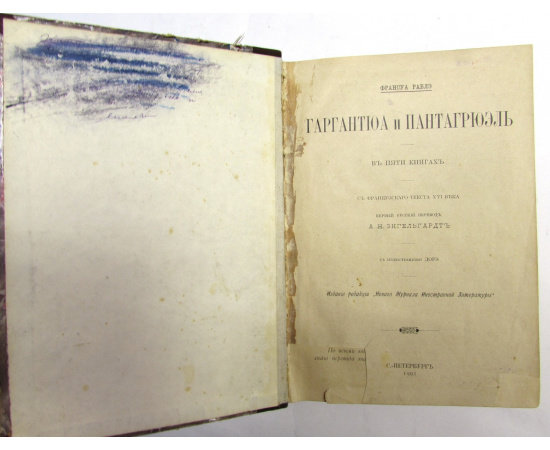 Гаргантюа и Пантагрюэль. В пяти книгах (одном переплете)